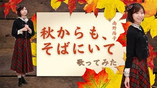 南野陽子】「秋からも、そばにいて」歌ってみた🎼 - YouTube