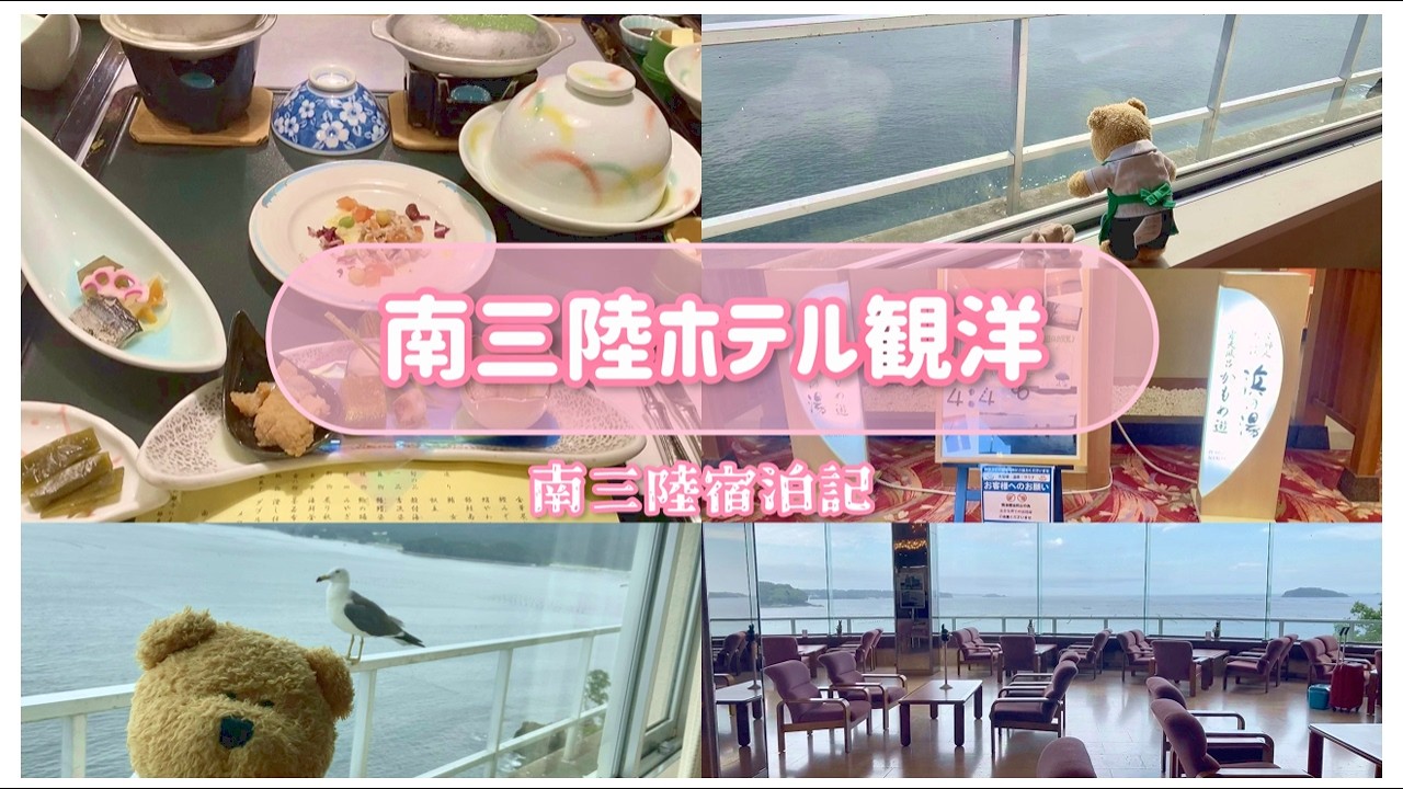 【宿泊記】南三陸ホテル観洋