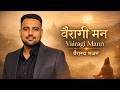 व र ग मन Vairagi Mann व र ग य भजन Manno Swar व र ग मन Vairagi Mann व र ग य भजन Manno Swar