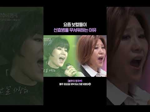 여전히 보컬 전성기 누리는 <strong>신효범</strong> #불후의명곡 | KBS 260808 방송