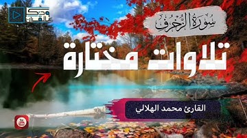 آيات السكينة من 💚القرآن الكريم 💚تلاوة هادئة تريح الاعصاب القران صوت جميل جدا - للقارئ محمد الهلالىHD