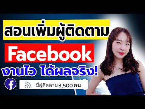 วิธีเพิ่มผู้ติดตามเฟสบุ๊ค ส่วนตัว วิธีใหม่ล่าสุด! ทำตามได้ทันที! l ปั้มผู้ติดตาม เพิ่มผู้ติดตาม