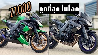 z1000 & Z1000 ถูกที่สุดในประเทศ ไม่เชื่อดู ☎️ 0628352742