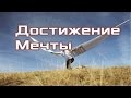 Как Исполнить Мечту и Достигать Цели!