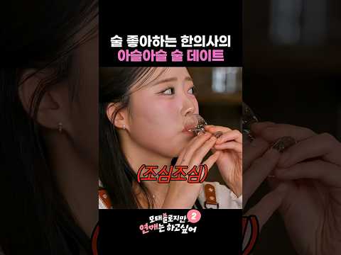 술 좋아하는 한의사의 아슬아슬 술 데이트 #모태솔로지만연애는하고싶어2 thumbnail