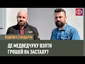 Де Медведчуку взяти грошей на заставу? | Подвійні стандарти