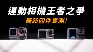 運動相機王者之爭｜ DJI Action 5 Pro vs GoPro13 vs Insta360 AcePro2｜最新版固件PK對比 到底誰夜拍最強? ｜各家的優缺點超詳細分析!