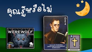 เกมล่ามนุษย์หมาป่า (WereWolf) บทบาทนักบวช screenshot 3
