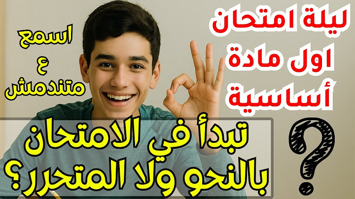 ليلة امتحان العربي🥰 ركز ع اهم تركات هتخليك تقفل العربي بكره + تعمل ايه لو لسه مزنوق وبتغلط في الحل✔️