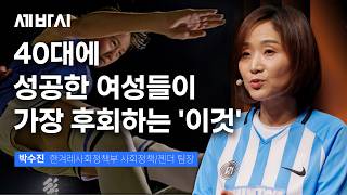 "왜 아무도 안 알려줬을까" 대한민국 40대 여성들이 뒤늦게 땅을 치며 후회하는 1가지 | 박수진 기자 | 자기계발 후회 동기부여 | 세바시 2099회