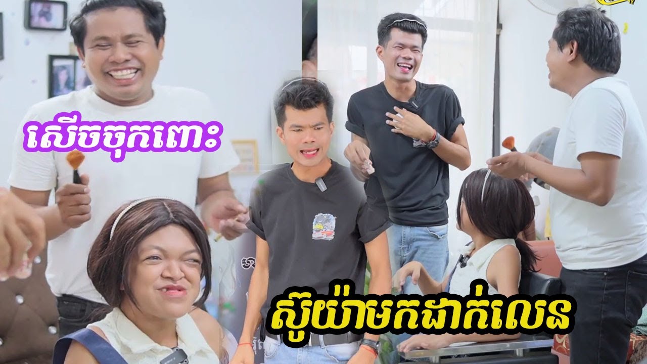 រឿងស៊ូយ៉ាមកដាក់លេន 😂😂ធានាសើច | ពូណុយ 2023