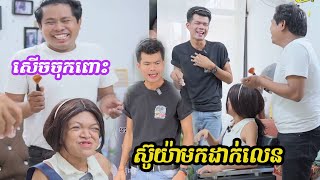 រឿងស៊ូយ៉ាមកដាក់លេន 😂😂ធានាសើច | ពូណុយ 2023