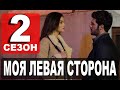 МОЯ ЛЕВАЯ СТОРОНА 2 СЕЗОН 1 СЕРИЯ (13 серия) РУССКАЯ ОЗВУЧКА. Дата выхода и анонс