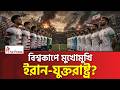 বিশ্বকাপ ফুটবল মাঠে রক্তের বদলা নেবে ইরান FIFA World Cup | Iran- USA | The Press