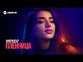 CVETOCEK7 - Пленница | Премьера трека 2026
