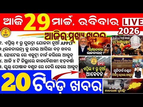 Today's news odisha/29 march 2026/Odisha news/subhadra yojana/PM kisan yojana/odisha news today