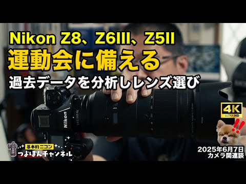 Nikon Z8, Z6III, Z5II | Choosing lenses for the sports day