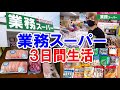 【驚きの安さ！！】業務スーパー３日間生活はいくらかかる？