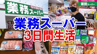 【驚きの安さ！！】業務スーパー３日間生活はいくらかかる？