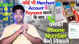 कोई भी Merchant Account पे Payment करने के बाद उसका Phone Number कैसे निकाले ❓ | Detail मैं जान लो 👉