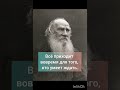 Цитаты Толстого Л. Н. (годы жизни:  1828-1910).