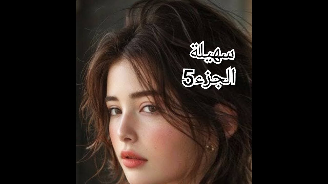 معاد مهتم بيا ويتحكم فيا ..جداتي جات وهي وماني تخلطت بيناتهم..غيرت كي عرفت الطفلة لي حابين يخطبوها