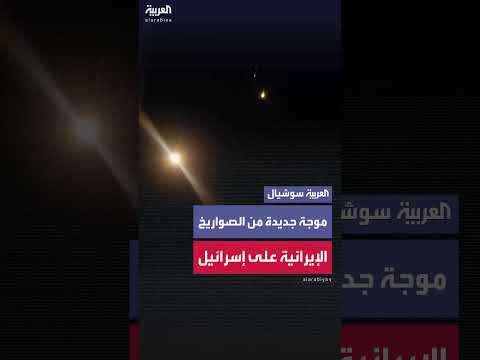 إيران تطلق موجة صواريخ جديدة على إسرائيل