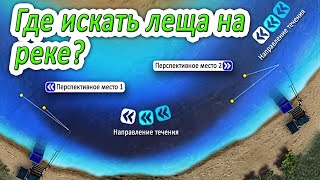 ТОП 3 Перспективных Места Ловли на РЕКЕ! Где искать ЛЕЩА на РЕКЕ!