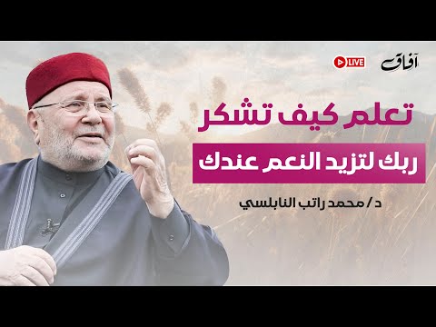 سر زيادة النعم في حياتك تعلم شكر الله بموعظة مؤثرة تهز القلوب الشيخ محمد راتب النابلسي