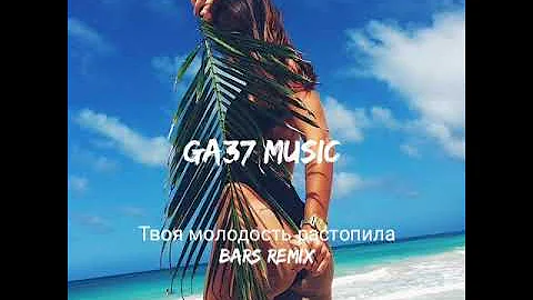 Самая лучшая и новая музыка у нас на канале! Твоя молодость растопила (Bars remix)