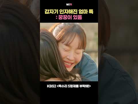 갑자기 인자해진 엄마 특 : 꿍꿍이 있음  #독수리5형제를부탁해 #<strong>엄지원</strong> #안재욱 #최대철 #김동완 #윤박 #이석기 #쇼츠 #shorts