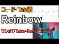 ギターTAB譜【Rainbow(feat. Taka)】:Ren