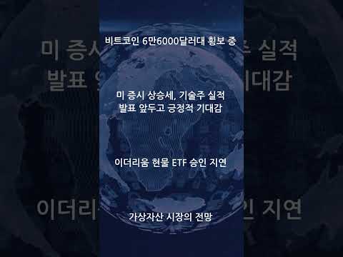 비트코인 및 이더리움 시장 동향 및 전망