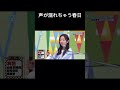 声が漏れちゃう春日 #ひなあい #日向坂46 #オードリー #日向坂で会いましょう