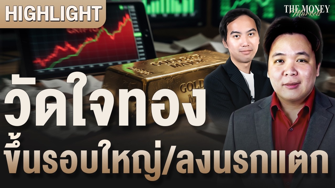 วัดใจทอง ขึ้นรอบใหญ่/ลงนรกแตก | The Money Markets