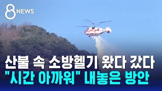 물 채우러 한강 왔다갔다…"시간 아까워" 내놓은 방안 / SBS 8뉴스