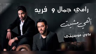 أهي مشيت - رامي جمال و فريد - بدون موسيقى | Ahy Mshyet Ramy Gamal & Farid