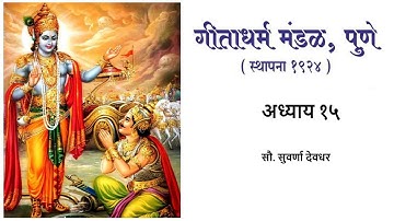 गीता पठण अध्याय १५