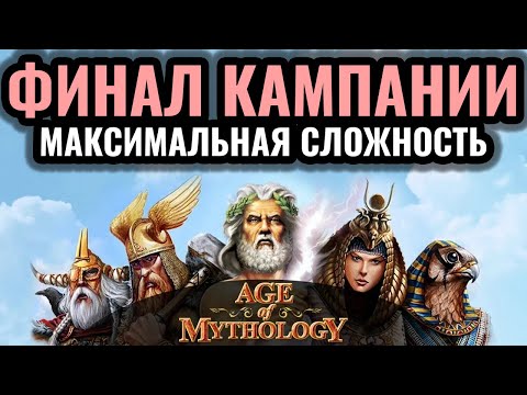 Age of Mythology: ФИНАЛ. КАМПАНИЯ Викингов на МАКСИМАЛЬНОЙ сложности. Серия #3