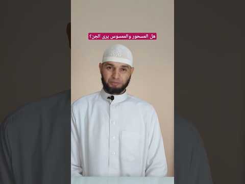 هل يمكن للممسوس والمسحور أن يرى الجن