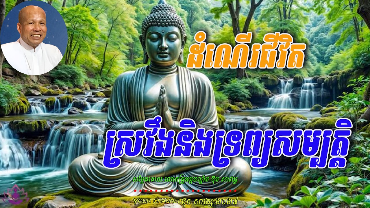 ដំណើរជីវិតស្រវឹងនិងទ្រព្យសម្បត្តិ _ សម្ដែងដោយ.លោកគ្រូអគ្គបណ្ឌិត ប៊ុត សាវង្ស 🙏🌿🌿🌿🙏