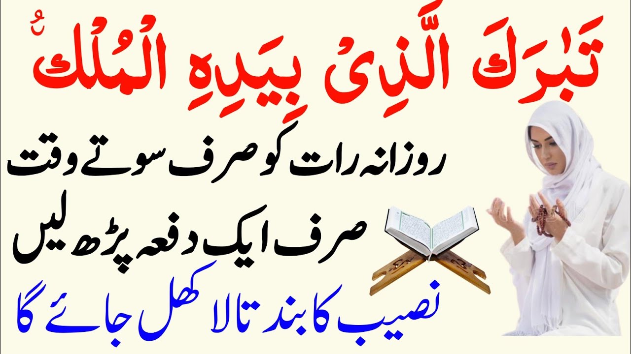 benefits-reading-surah-mulk-before-sleeping-surah-mulk-ki-fazilat-youtube