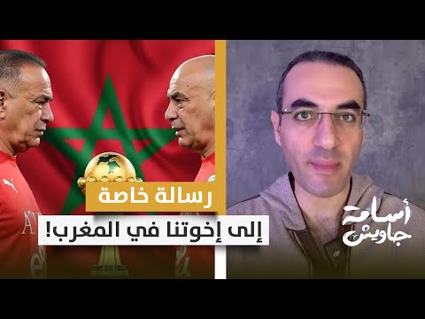 هجوم من حسام وإبراهيم حسن تجاه تنظيم المغرب لبطولة أفريقيا ورسالتي إلى الشعب المغربي الشقيق