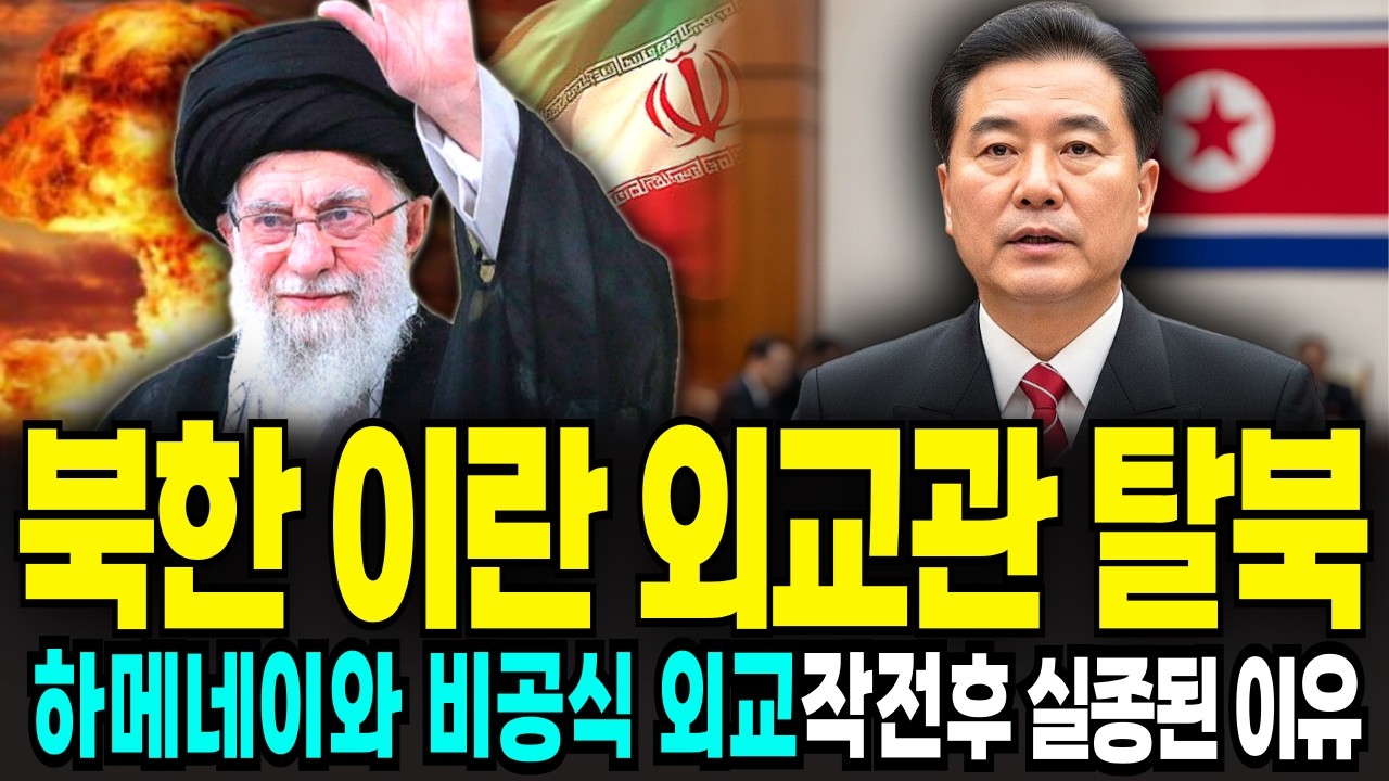 북한 이란 외교관 탈북