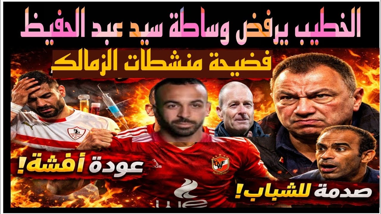 تحرك الأهلي بعد فضـ يحة منشطات الزمالك/عودة أفشة/الخطيب يرفض وساطة عبد الحفيظ/تروب يصدم الشباب