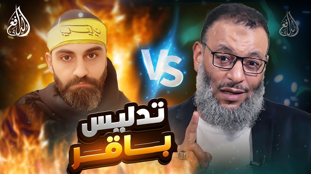 وليد إسماعيل | 1023 | الدافع يحطم الرافضي باقر على الهواء مباشرة!.#وليد_إسماعيل