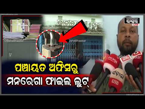 ପଞ୍ଚାୟତ କାର୍ଯ୍ୟାଳୟରେ ଲୁଟ୍‌! ମନରେଗା ଫାଇଲ୍, ଅଫିସ୍‌ ଷ୍ଟାମ୍ପ ଓ ସାମଗ୍ରୀ ନେଇଗଲେ ଦୁର୍ବୃତ୍ତ...