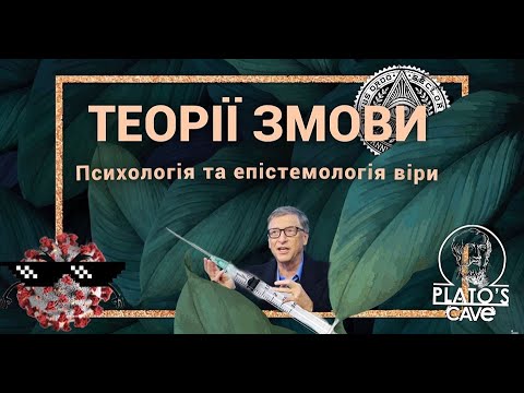 Теорії змови: Психологія та епістемологія віри. Ілля Ягіяєв