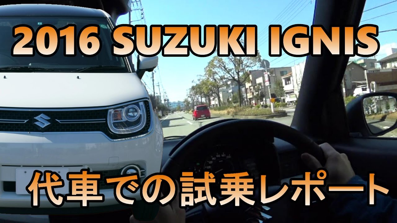 Suzuki Ignis 代車でレポート Youtube