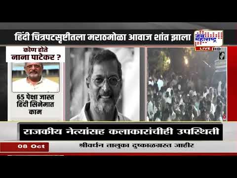 Nana Patekar : हिंदी चित्रपटसृष्टीतला मराठमोळा आवाज शांत झाला; नाना पाटेकर यांचं निधन, सर्वच शोकाकुल